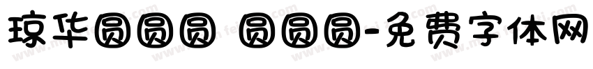 琼华圆圆圆 圆圆圆字体转换